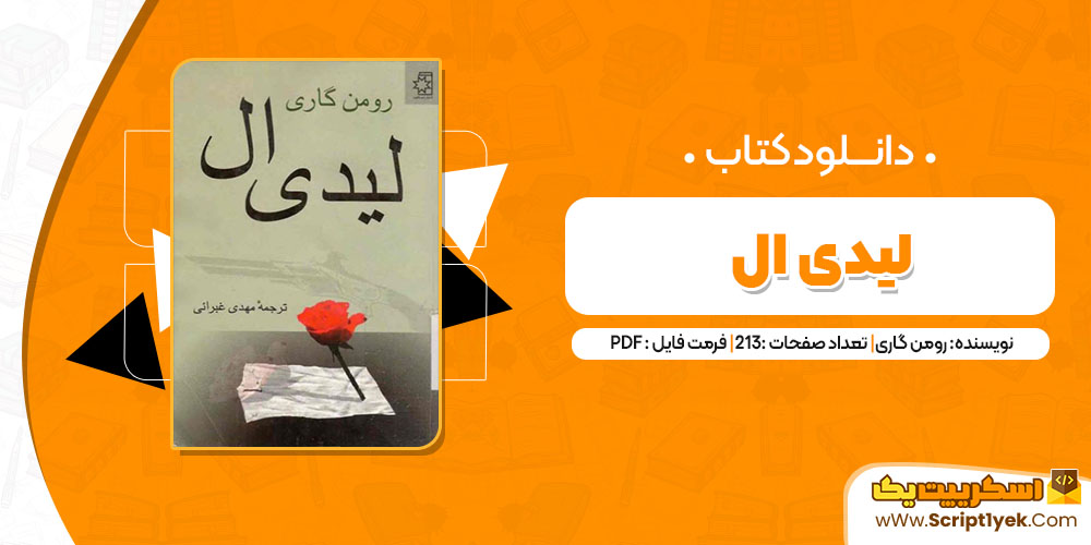 کتاب لیدی ال رومن گاری pdf