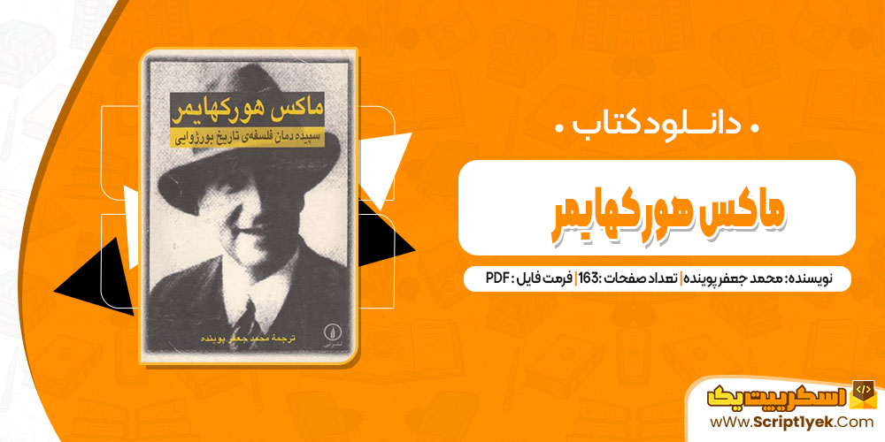 کتاب ماکس هورکهایمر محمد جعفر پوینده pdf