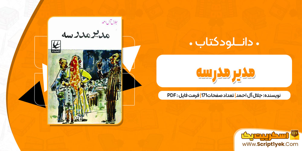 کتاب مدیر مدرسه جلال آل احمد pdf