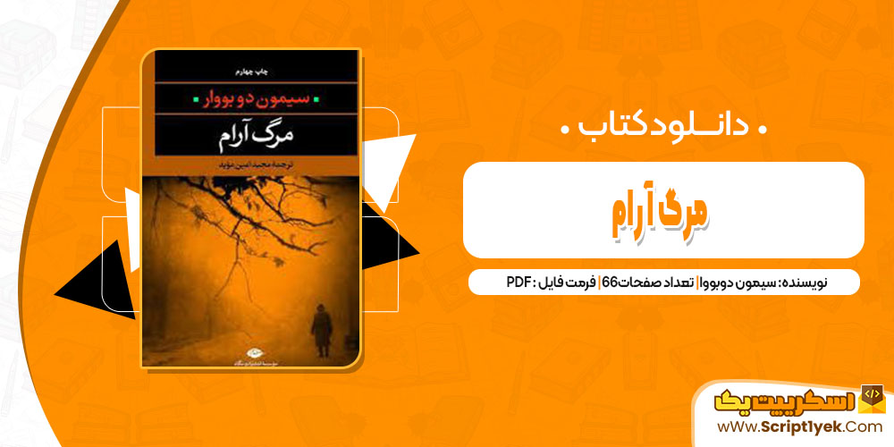 کتاب مرگ آرام سیمون دوبووا pdf