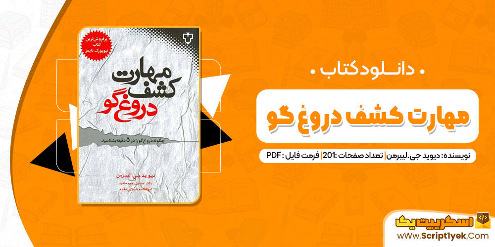 کتاب مهارت کشف دروغ گو دیوید جی.لیبرمن pdf