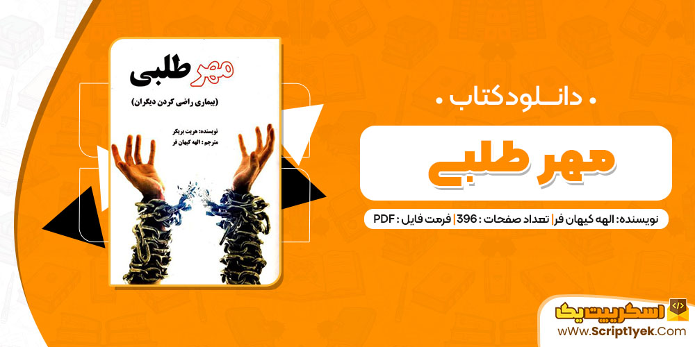 کتاب مهر طلبی pdf