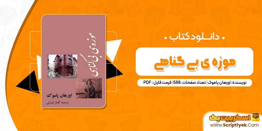 کتاب موزه ی بی گناهی اورهان پاموک pdf