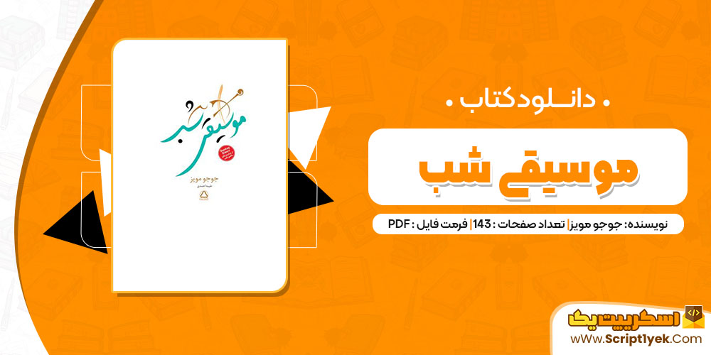 کتاب موسیقی شب جوجو مویز pdf