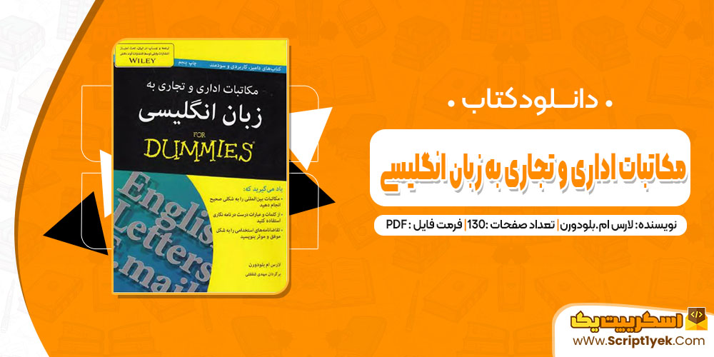 کتاب مکاتبات اداری و تجاری به زبان انگلیسی لارس ام.بلودورن pdf