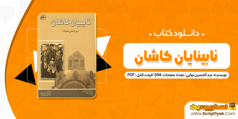 کتاب نابینایان کاشان عبد الحسین نوایی pdf