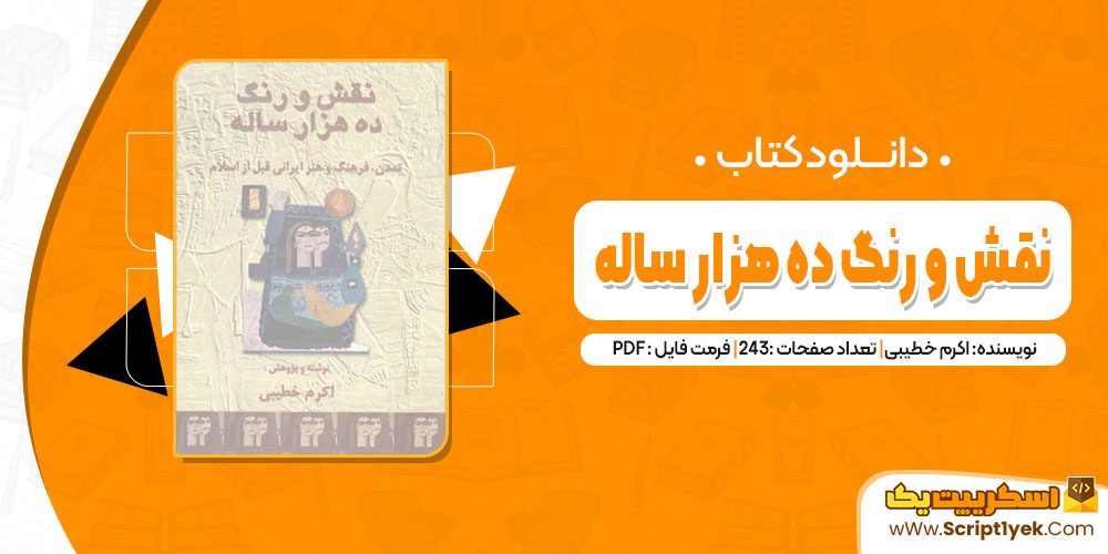 کتاب نقش و رنگ ده هزار ساله اکرم خطیبی pdf