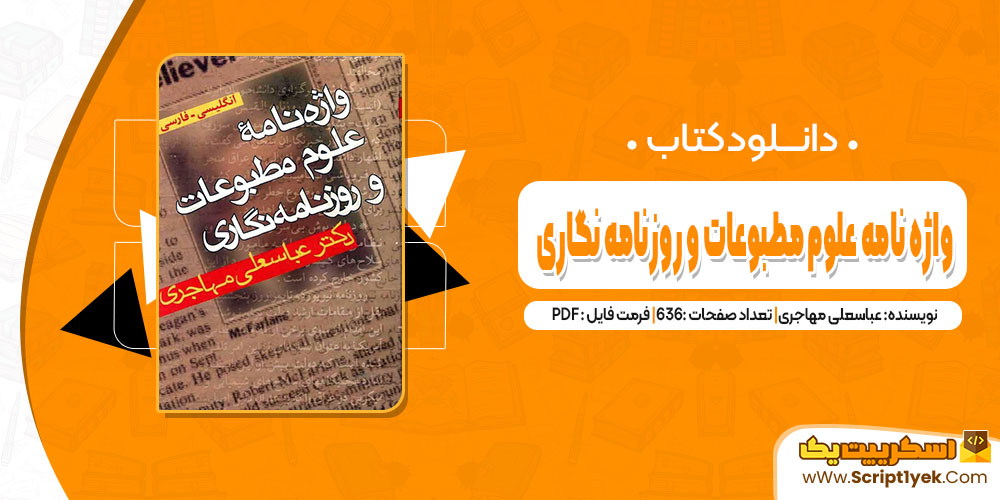 کتاب واژه نامه علوم مطبوعات و روزنامه نگاری عباسعلی مهاجری pdf