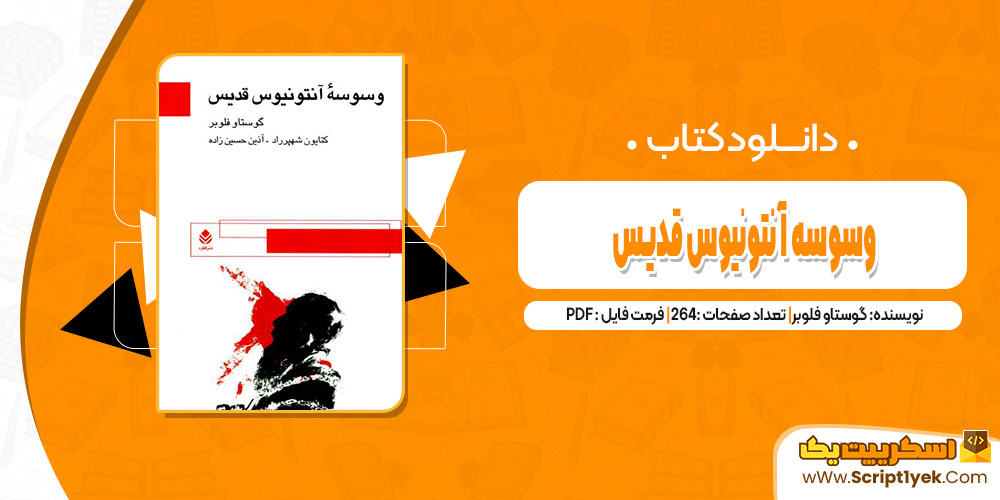کتاب وسوسه آنتونیوس قدیس گوستاو فلوبر pdf