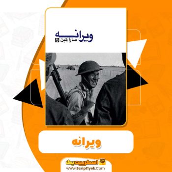 کتاب ویرانه سارا کین pdf