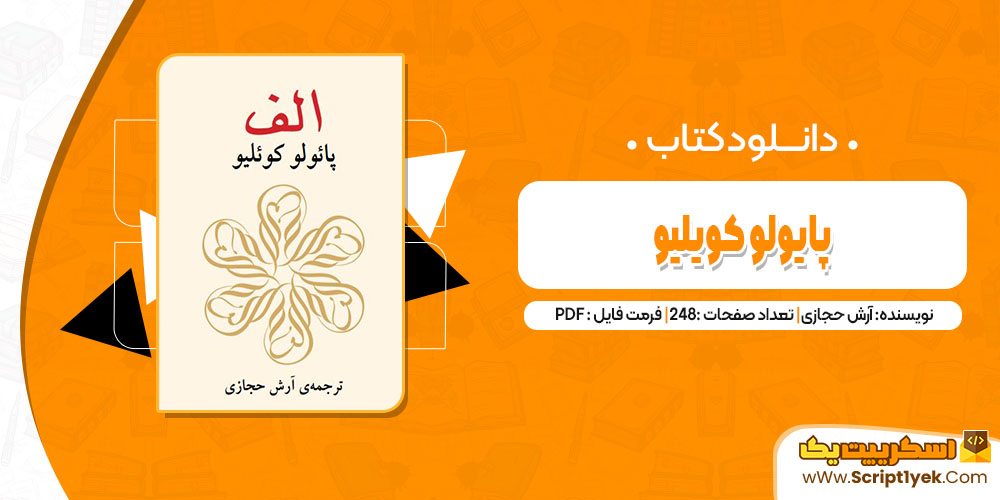 کتاب الف پایولو کویلیو آرش حجازی pdf