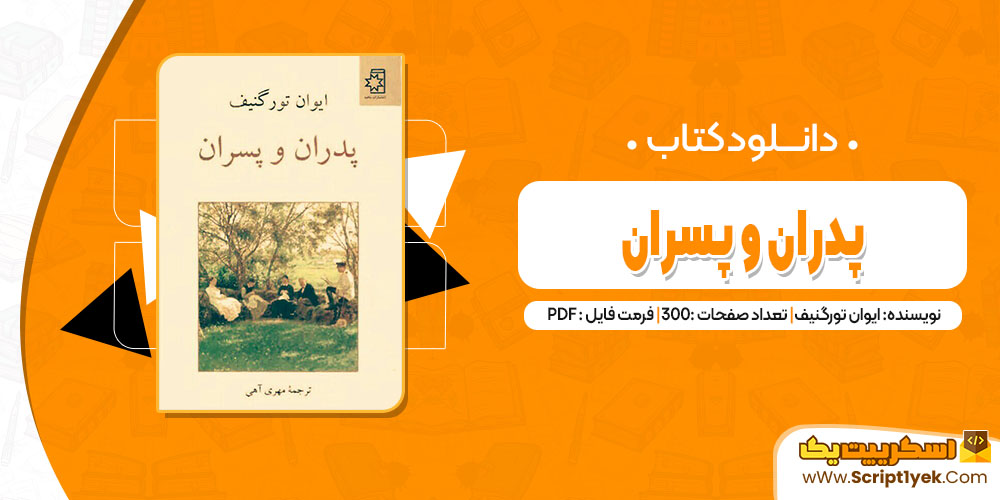 کتاب پدران و پسران ایوان تورگنیف pdf