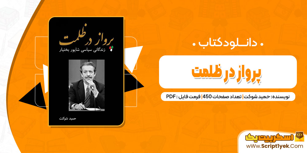 کتاب پرواز در ظلمت حمید شوکت pdf