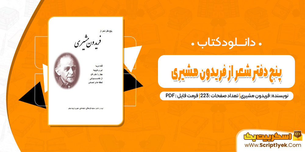 کتاب پنج دفتر شعر فریدون مشیری pdf