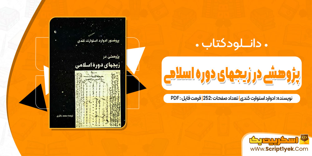 کتاب پژوهشی در زیجهای دوره اسلامی ادوارد استوارت کندی pdf