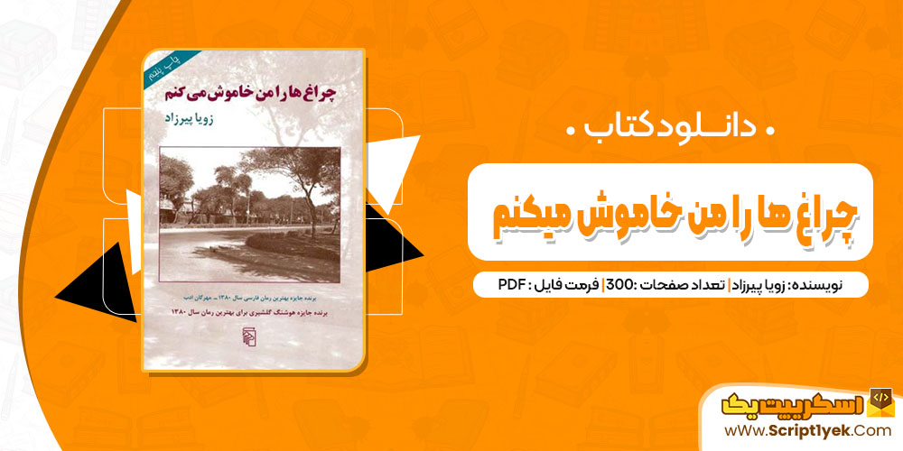 کتاب چراغ ها را من خاموش میکنم زویا پیرزاد pdf