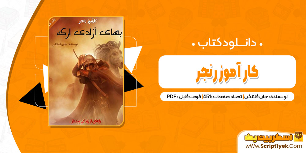 کتاب کار آموز رنجر جان فلانگن pdf