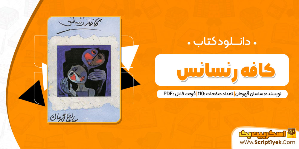 کتاب کافه رنسانس ساسان قهرمان pdf