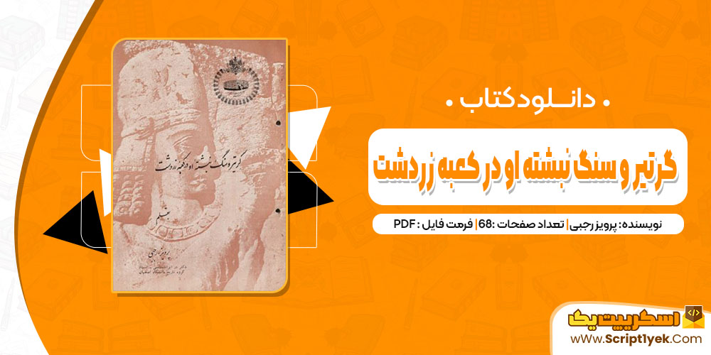 کتاب گرتیر و سنگ نبشته او در کعبه زردشت پرویز رجبی pdf