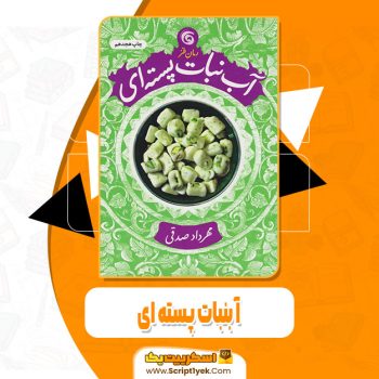دانلود فایل پی دی اف کتاب آبنبات پسته ای مهرداد صدقی