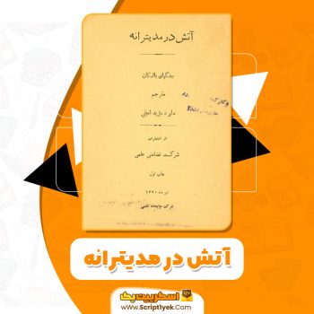 کتاب آتش در مدیترانه داود مزید امینی pdf
