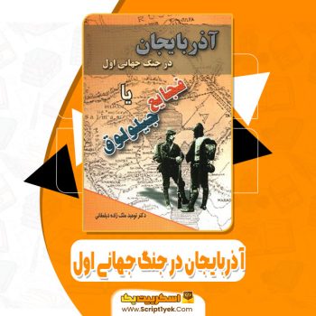 کتاب آذربایجان در جنگ جهانی اول توحید ملک زاده دیلمقانی pdf