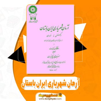 کتاب آرمان شهریاری ایران باستان سیف الدین نجم آبادی pdf