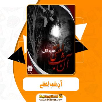 کتاب آن شب لعنتی هدیه.الف pdf