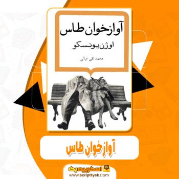 کتاب آوازخوان طاس محمد تقی غیاثی pdf