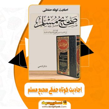 کتاب احادیث کوتاه حفظی صحیح مسلم شاکر الذهبی pdf