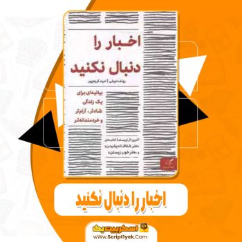 کتاب اخبار را دنبال نکنید امید کریم پور pdf
