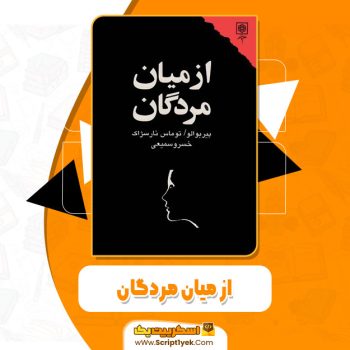 کتاب از میان مردگان خسرو سمیعی pdf