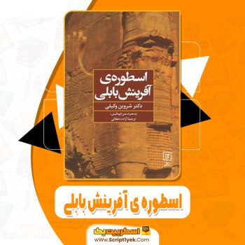 کتاب اسطوره ی آفرینش بابلی شروین وکیلی pdf