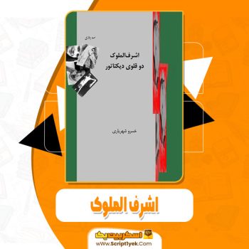 کتاب اشرف الملوک خسرو شهریاری pdf