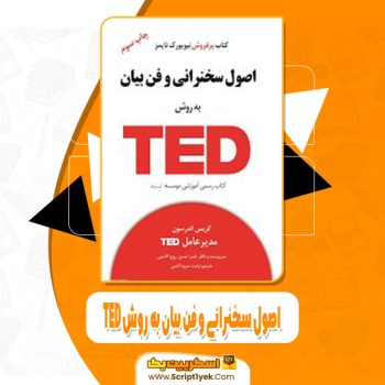 کتاب اصول سخنرانی و فن بیان به روش TED کریس اندرسون pdf