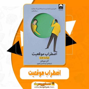 دانلود فایل پی دی اف کتاب اضطراب موقعیت آلن دو باتن