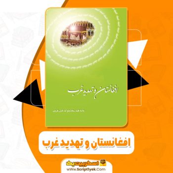 کتاب افغانستان و تهدید غرب سعادتملوک تابش هروی pdf