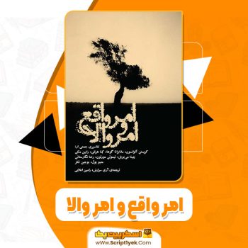 کتاب امر واقع و امر والا رامین اعلایی pdf