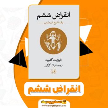 کتاب انقراض ششم الیزابت کلبرت pdf