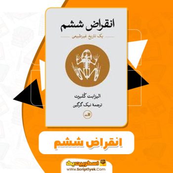 کتاب انقراض ششم الیزابت کلبرت pdf