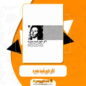 کتاب اگر خورشید بمیرد بهمن فرزانه pdf