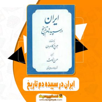 کتاب ایران در سپیده دم تاریخ جورج کامرون pdf