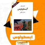 کتاب ایسخولوس حسن ملکی pdf