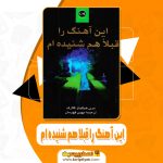 کتاب این آهنگ را قبلا هم شنیده ام مهین قهرمان pdf