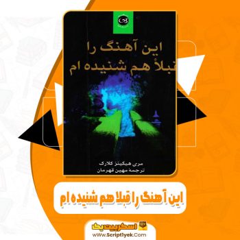 کتاب این آهنگ را قبلا هم شنیده ام pdf