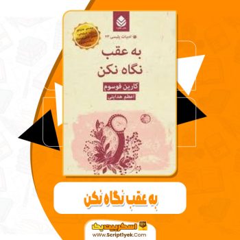 کتاب به عقب نگاه نکن کارین فوسوم pdf