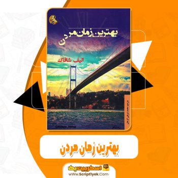 کتاب بهترین زمان مردن الیف شافاک pdf