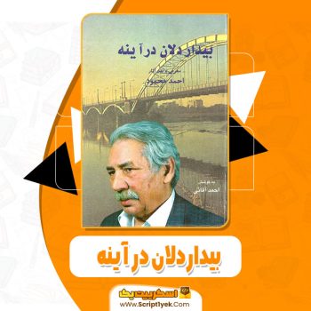 کتاب بیداردلان در آینه احمد آقایی pdf