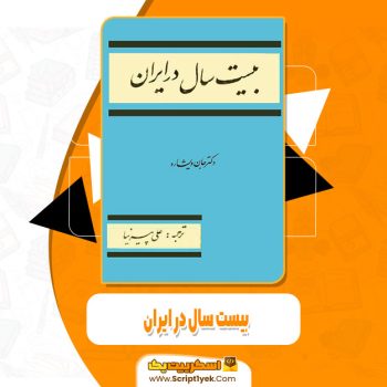 کتاب بیست سال در ایران جان ویشارد pdf