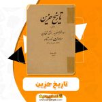 کتاب تاریخ حزین شیخ محمد علی بن ابیطالب pdf